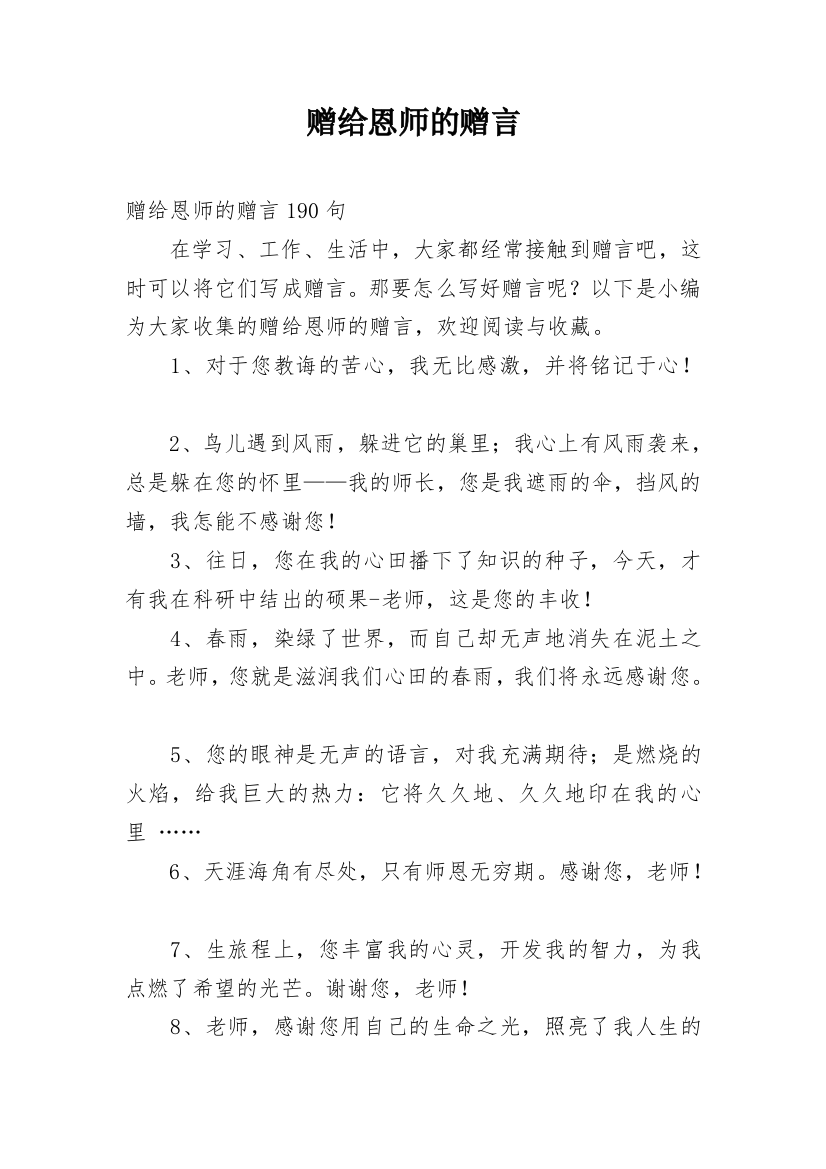 赠给恩师的赠言