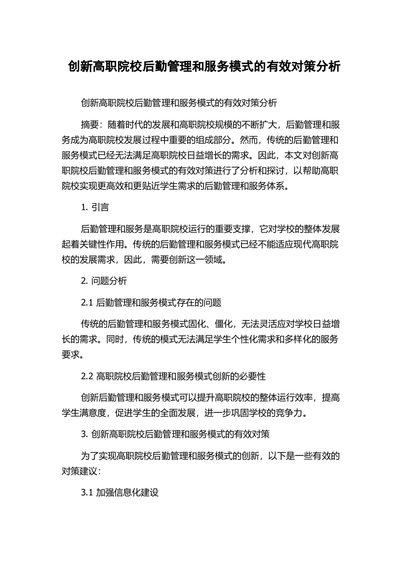 创新高职院校后勤管理和服务模式的有效对策分析