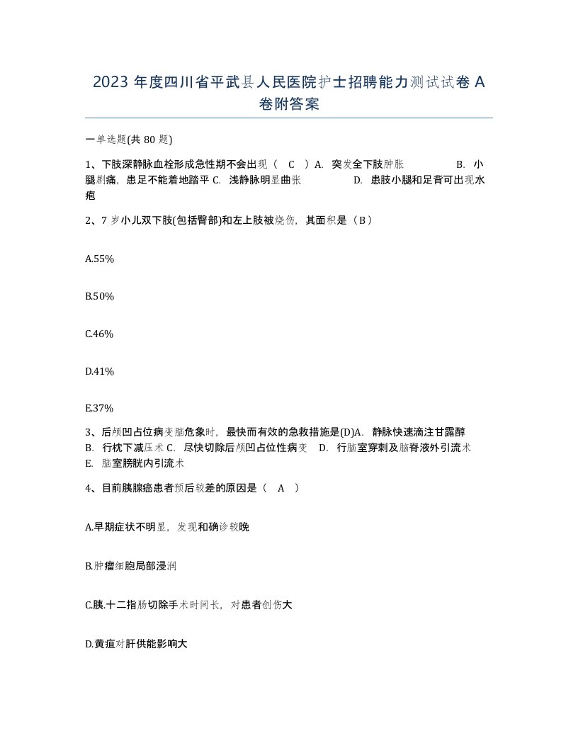 2023年度四川省平武县人民医院护士招聘能力测试试卷A卷附答案