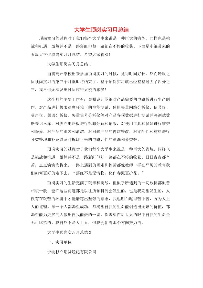 大学生顶岗实习月总结