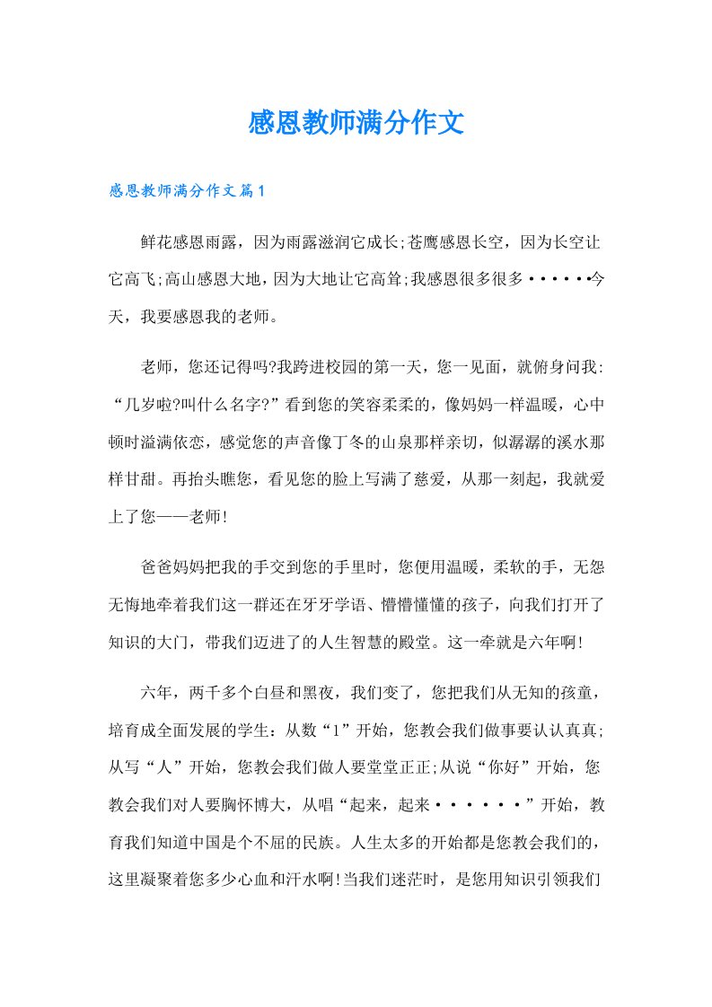 感恩教师满分作文