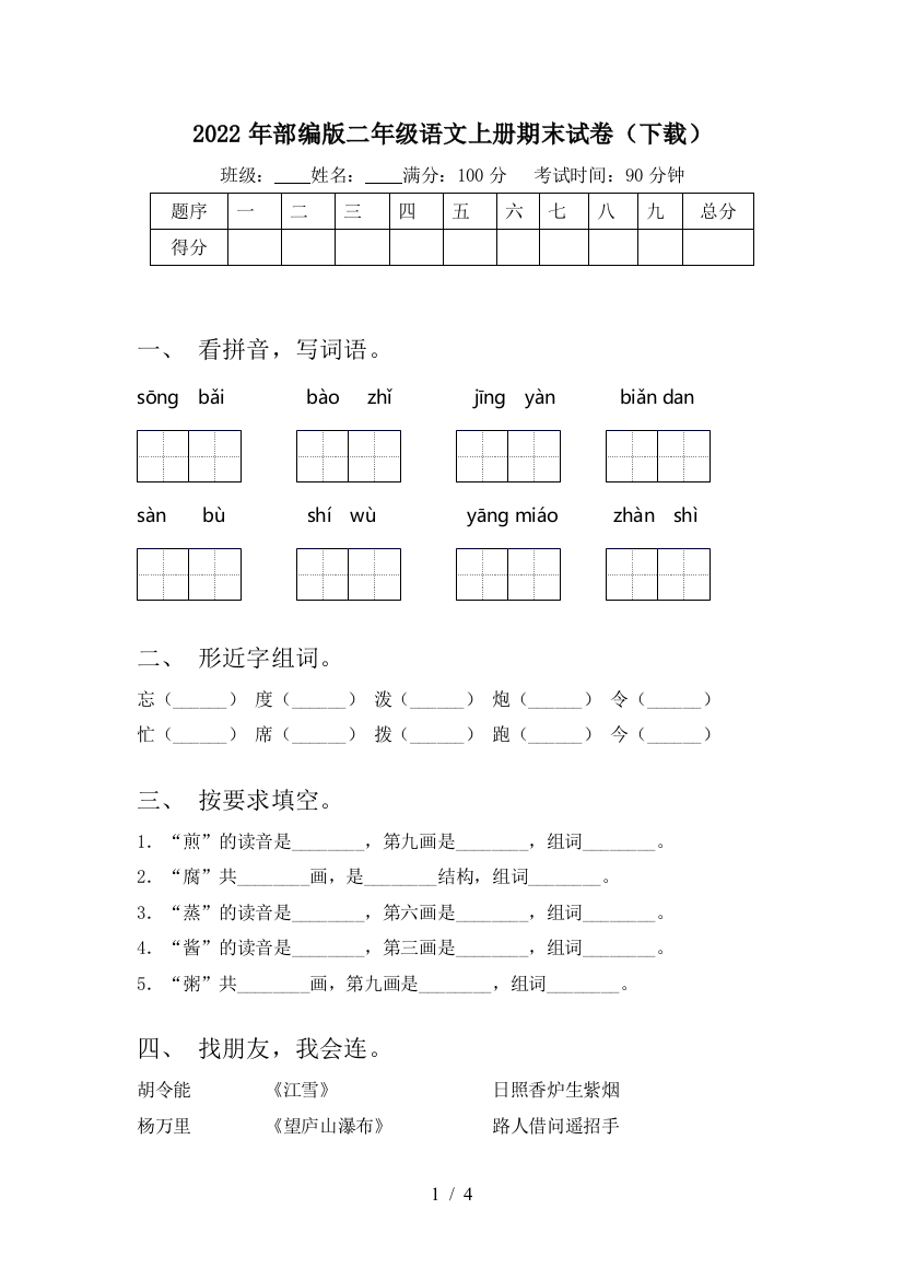 2022年部编版二年级语文上册期末试卷(下载)