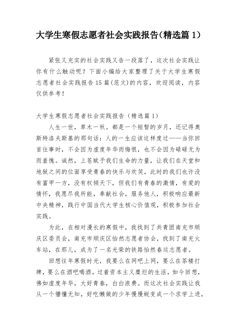 大学生寒假志愿者社会实践报告（精选篇1）