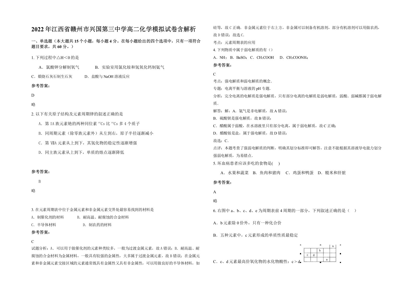 2022年江西省赣州市兴国第三中学高二化学模拟试卷含解析