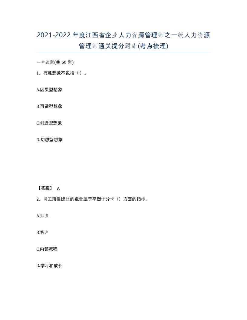 2021-2022年度江西省企业人力资源管理师之一级人力资源管理师通关提分题库考点梳理