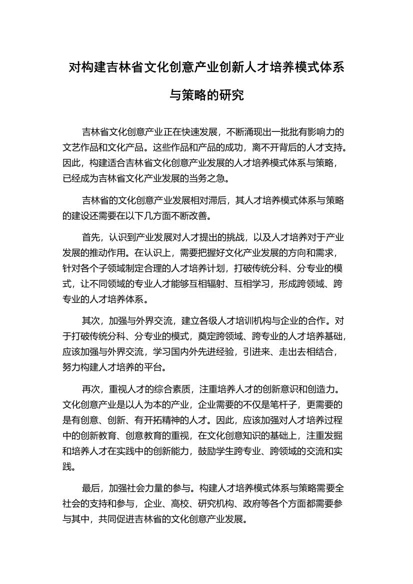 对构建吉林省文化创意产业创新人才培养模式体系与策略的研究