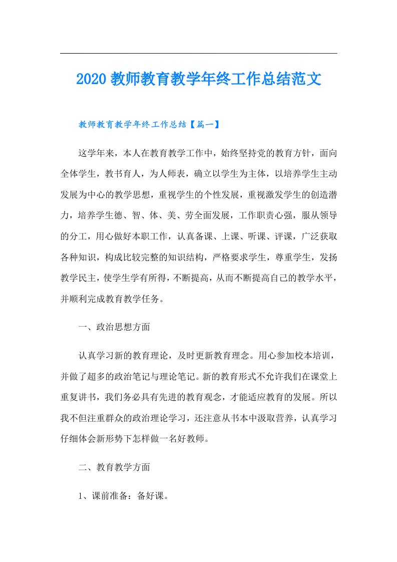 教师教育教学年终工作总结范文