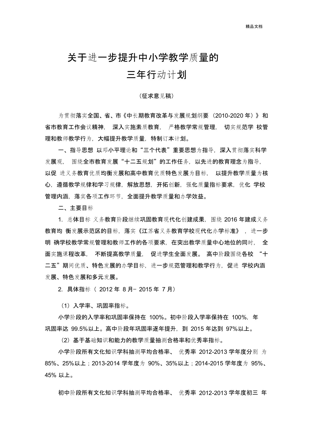 关于进一步提升中小学教学质量的三年行动计划