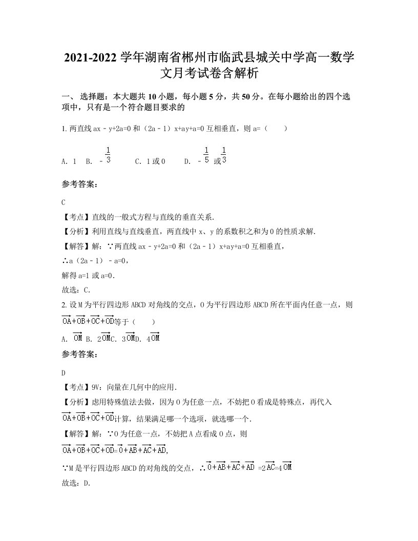 2021-2022学年湖南省郴州市临武县城关中学高一数学文月考试卷含解析