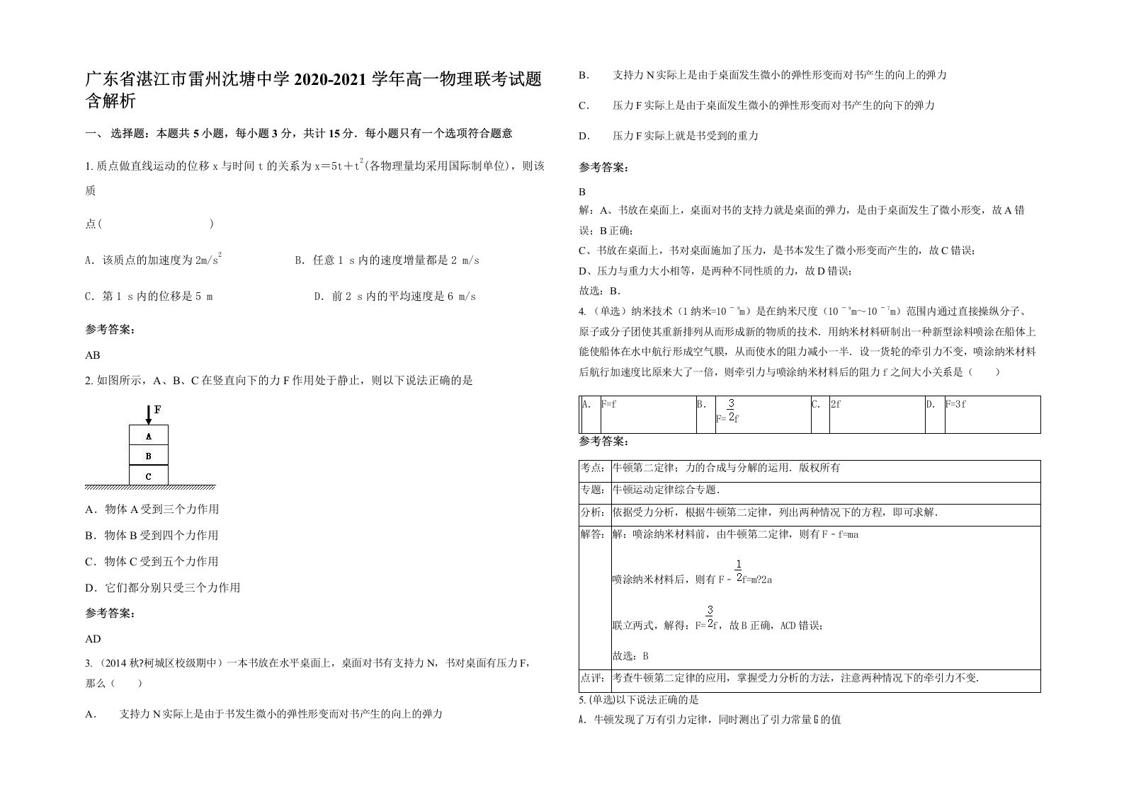 广东省湛江市雷州沈塘中学2020-2021学年高一物理联考试题含解析