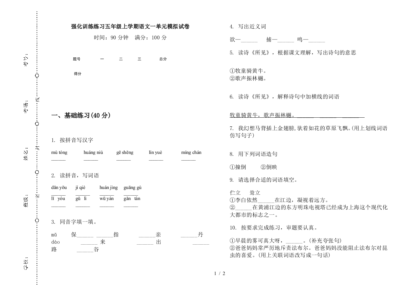 强化训练练习五年级上学期语文一单元模拟试卷