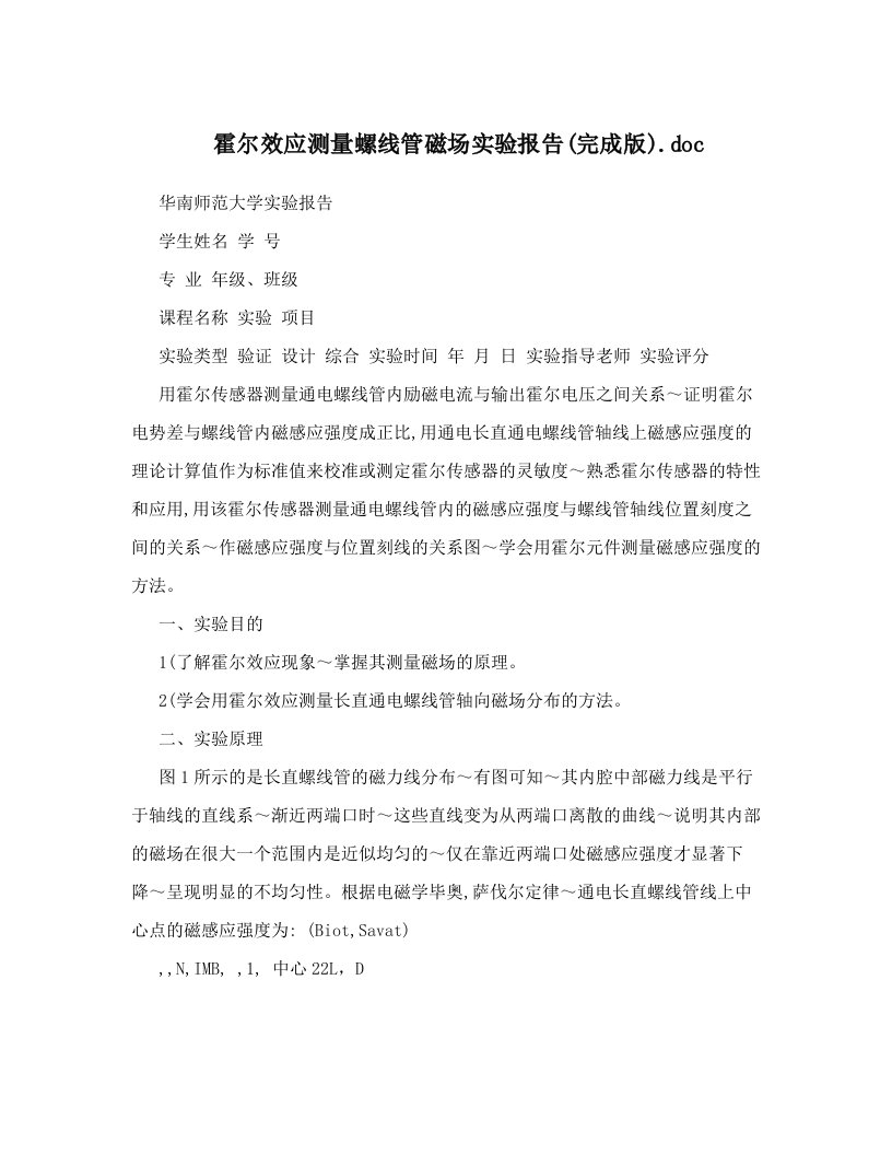 霍尔效应测量螺线管磁场实验报告&#40;完成版&#41;&#46;doc