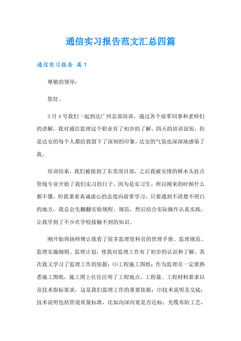 （可编辑）通信实习报告范文汇总四篇