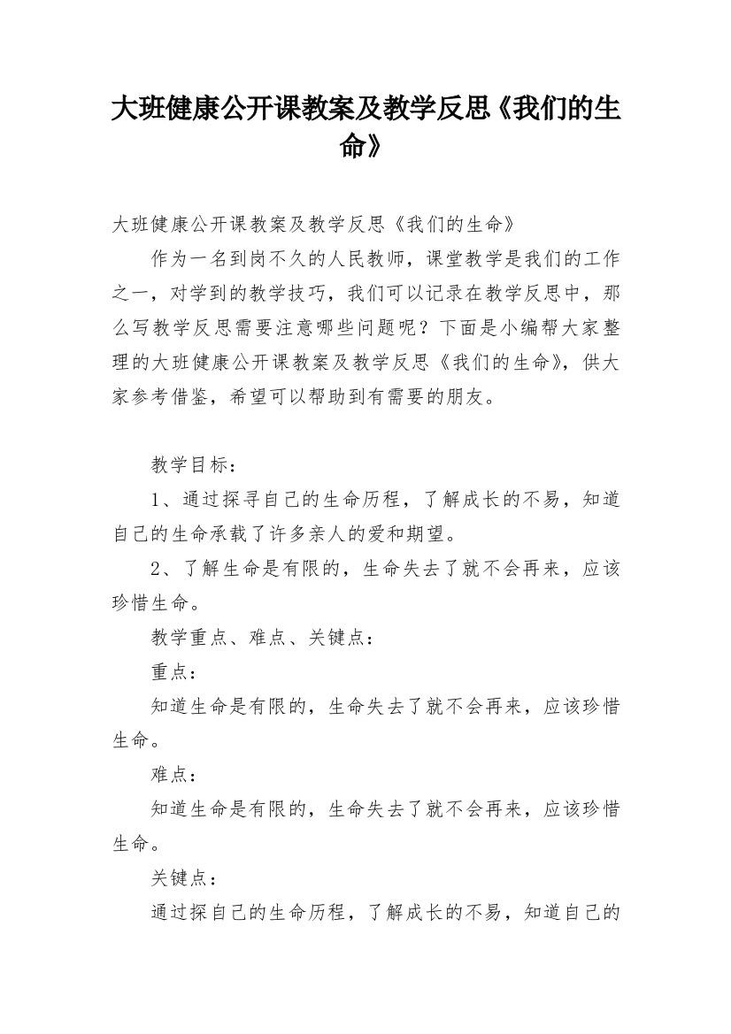 大班健康公开课教案及教学反思《我们的生命》