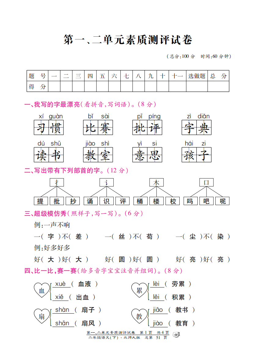 北师大版二年级语文下册第一、二单元测试卷含答案