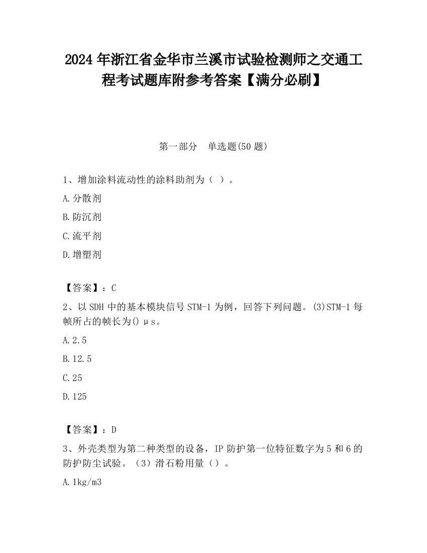 2024年浙江省金华市兰溪市试验检测师之交通工程考试题库附参考答案【满分必刷】