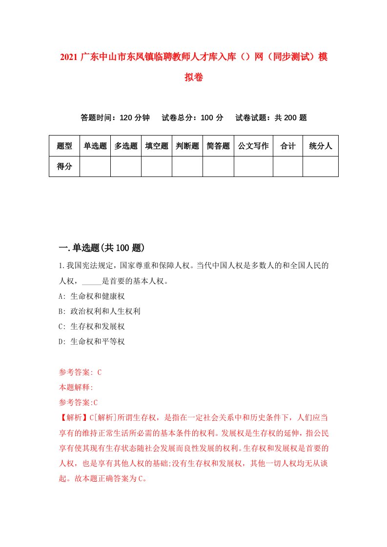 2021广东中山市东凤镇临聘教师人才库入库网同步测试模拟卷22