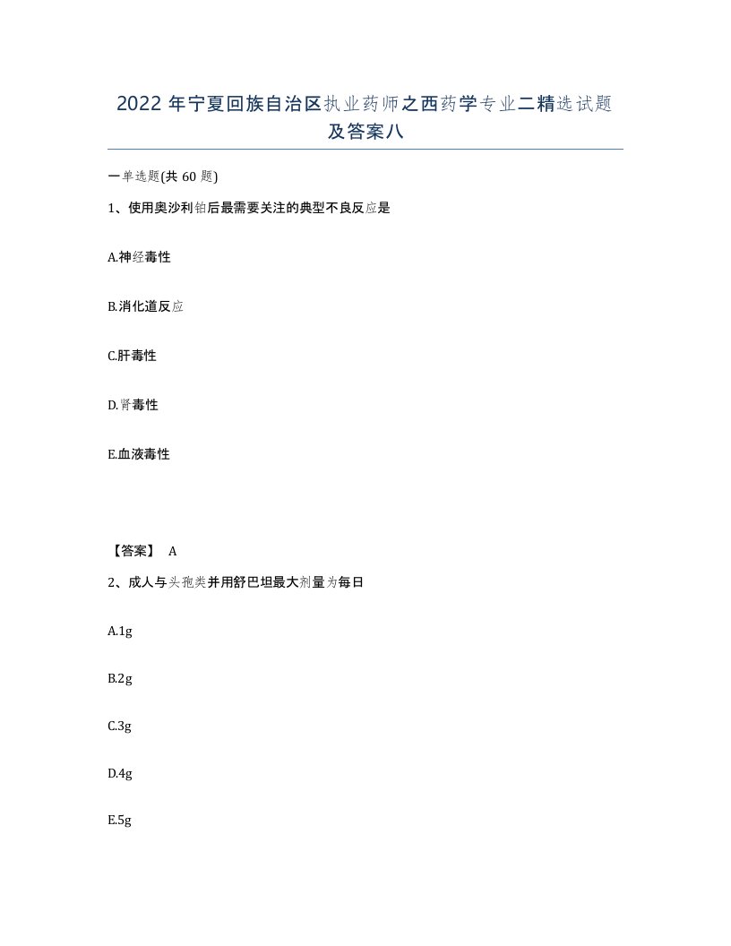 2022年宁夏回族自治区执业药师之西药学专业二试题及答案八