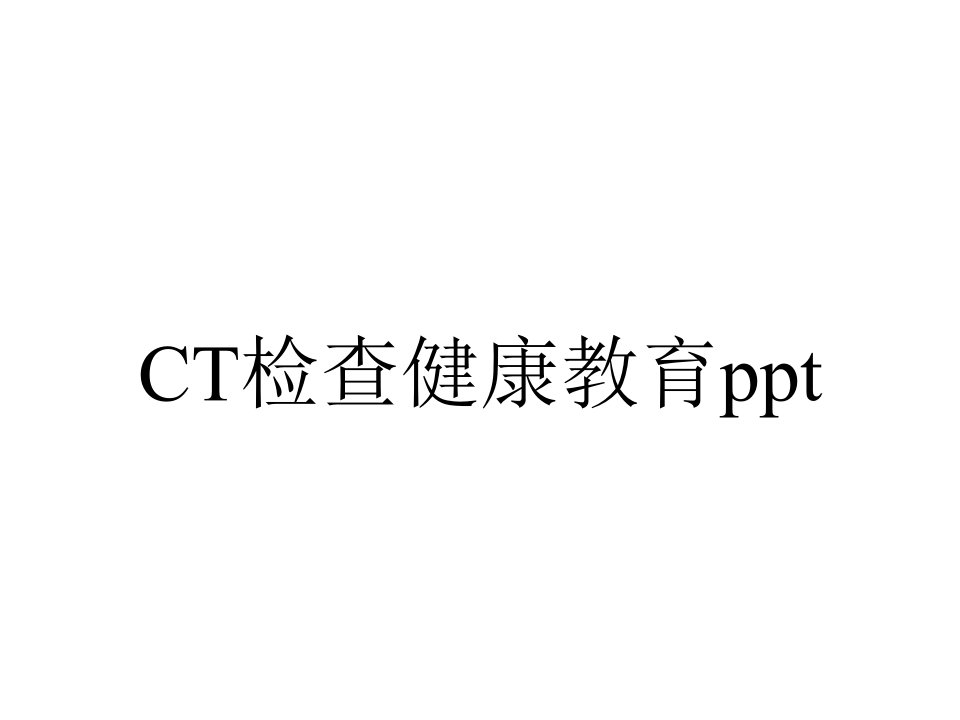 CT检查健康教育ppt