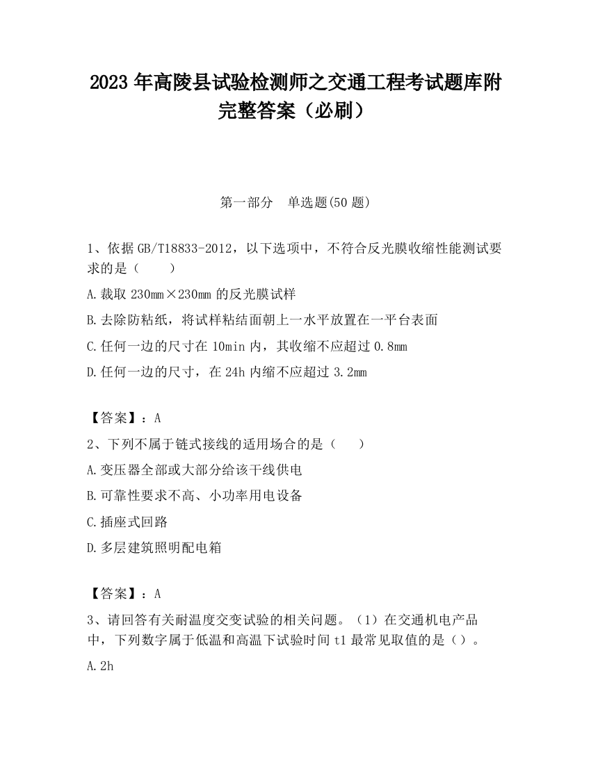 2023年高陵县试验检测师之交通工程考试题库附完整答案（必刷）