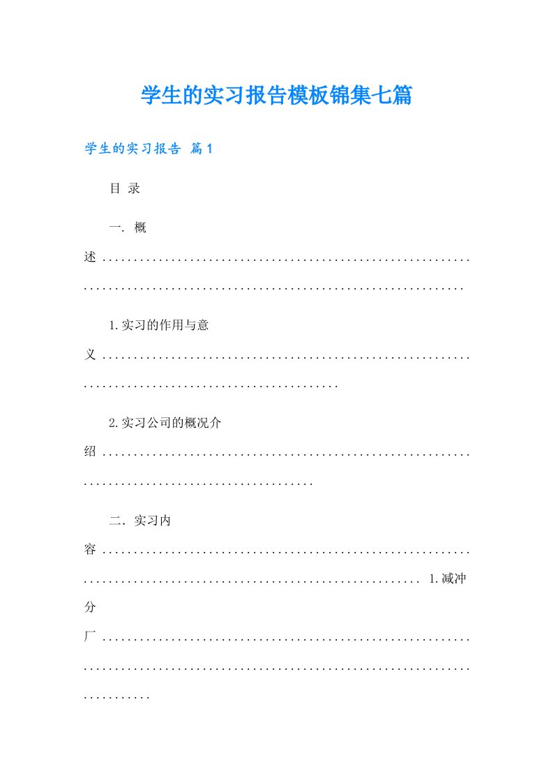 学生的实习报告模板锦集七篇【精选】