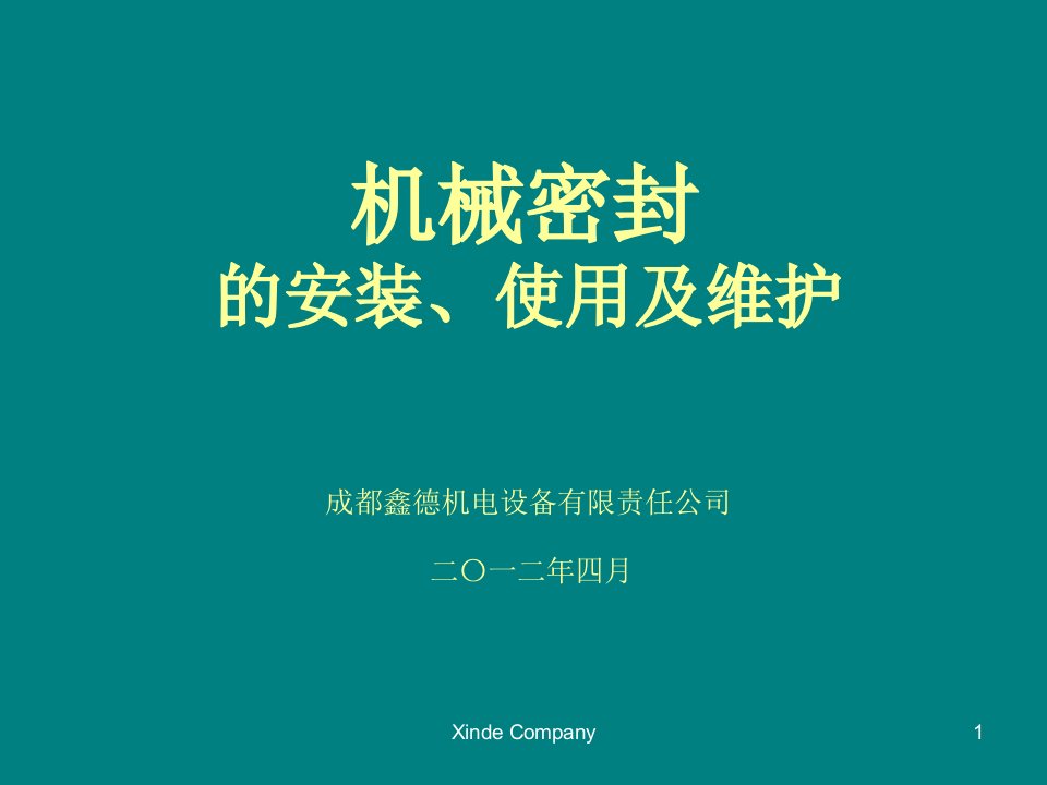 机械密封的安装、使用及维护