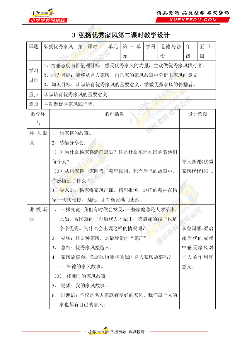 【精】3-弘扬优秀家风第二课时教学设计-五年级下册道德与法治(部编版)