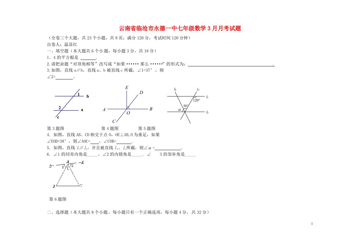 云南省临沧市永德一中七级数学3月月考试题（无答案）