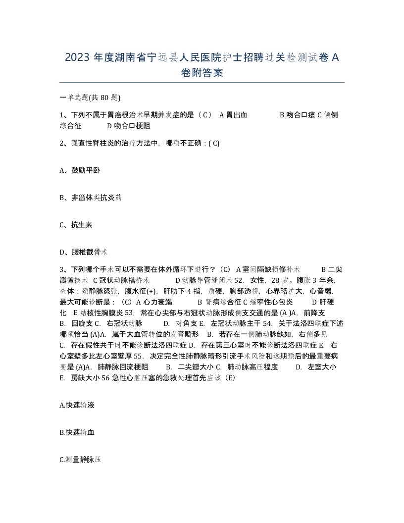 2023年度湖南省宁远县人民医院护士招聘过关检测试卷A卷附答案