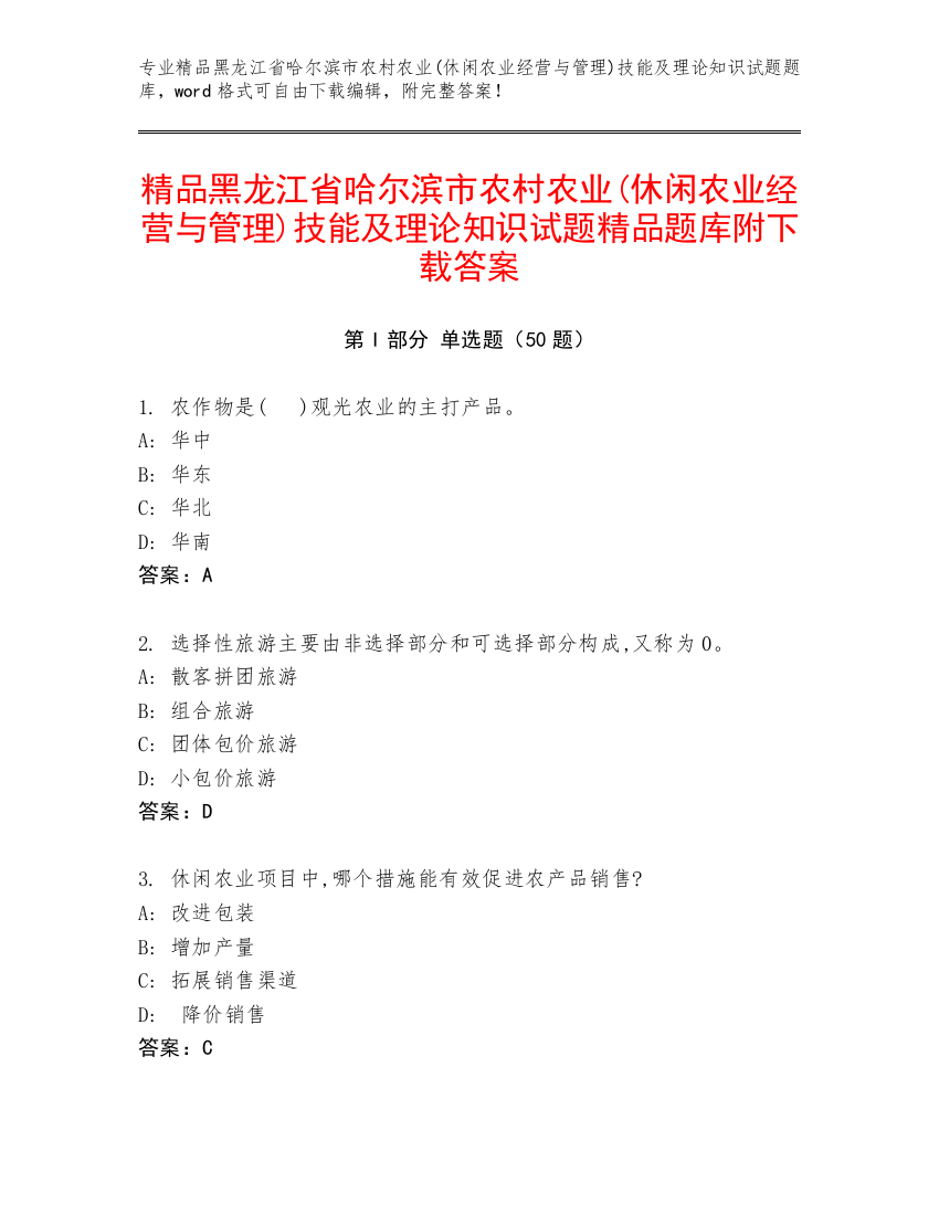 精品黑龙江省哈尔滨市农村农业(休闲农业经营与管理)技能及理论知识试题精品题库附下载答案