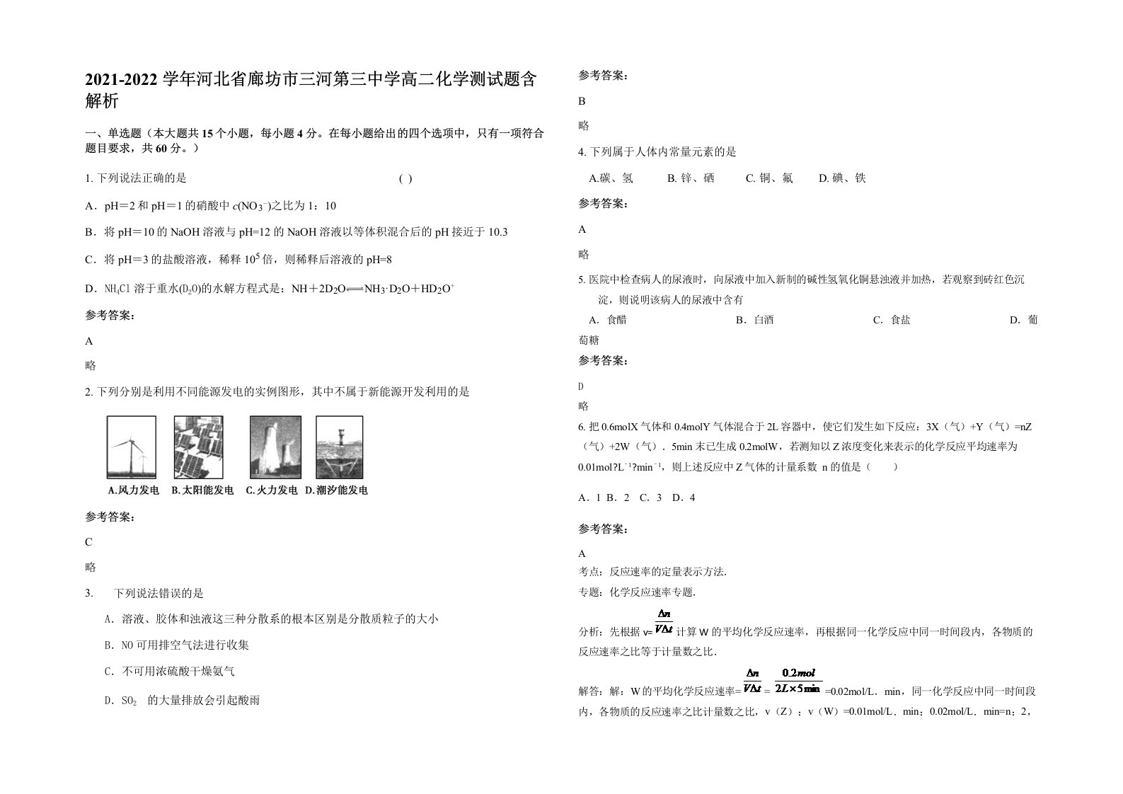 2021-2022学年河北省廊坊市三河第三中学高二化学测试题含解析