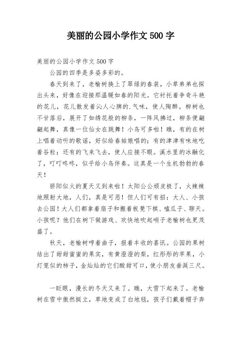 美丽的公园小学作文500字