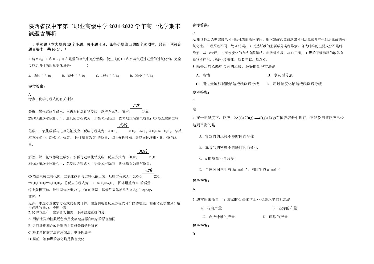 陕西省汉中市第二职业高级中学2021-2022学年高一化学期末试题含解析