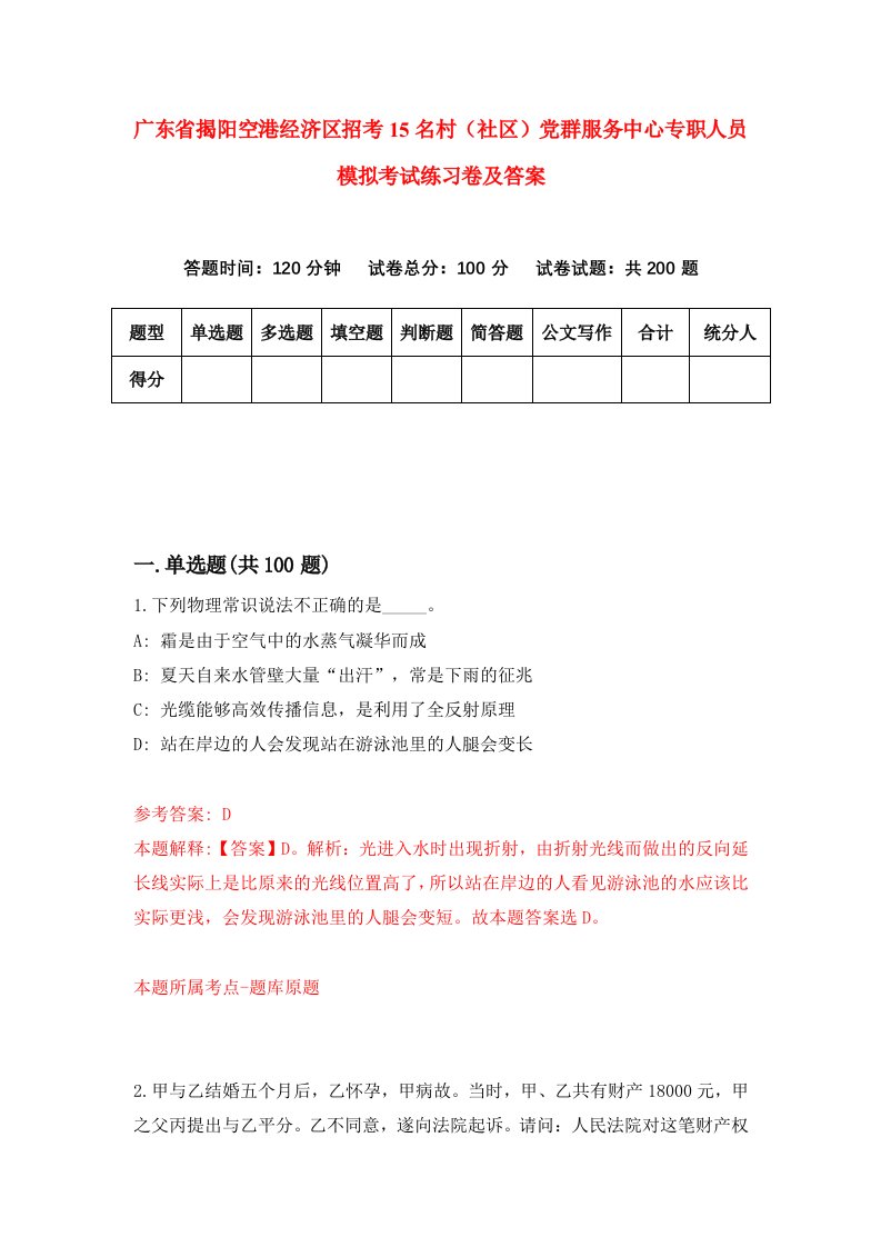 广东省揭阳空港经济区招考15名村社区党群服务中心专职人员模拟考试练习卷及答案第4版