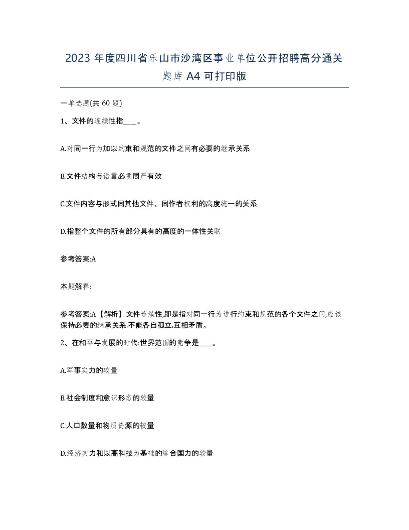 2023年度四川省乐山市沙湾区事业单位公开招聘高分通关题库A4可打印版