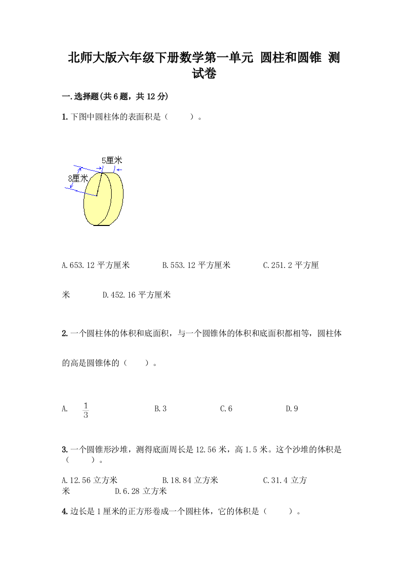 北师大版六年级下册数学第一单元-圆柱和圆锥-测试卷附参考答案(培优A卷)