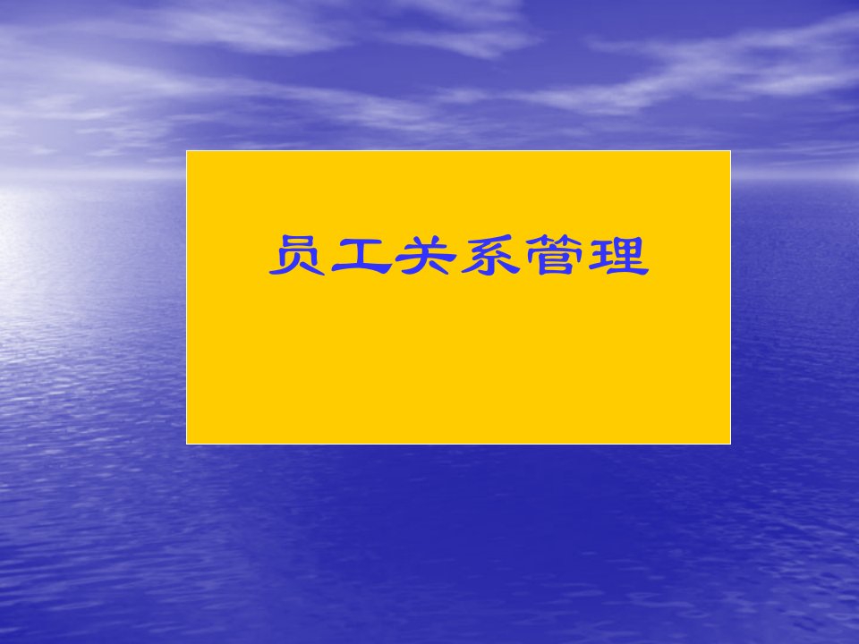 员工关系管理指导课件