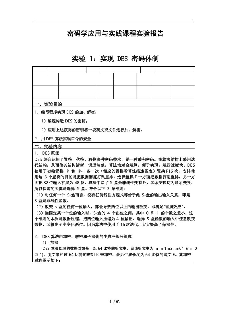 密码学应用与实践课程实验报告