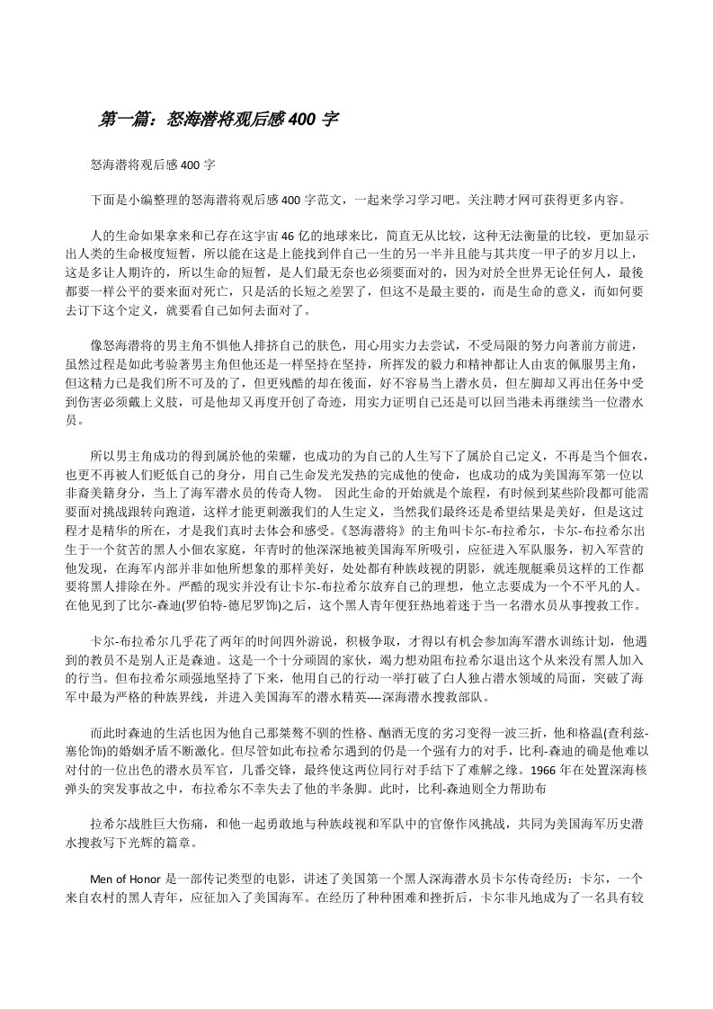 怒海潜将观后感400字[修改版]