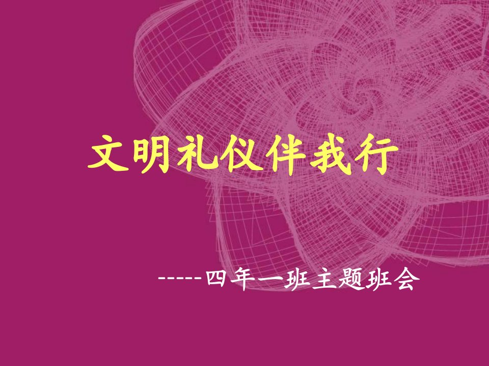 小学主题班会文明礼仪伴我行通用版ppt课件