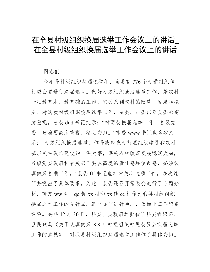 在全县村级组织换届选举工作会议上的讲话_在全县村级组织换届选举工作会议上的讲话