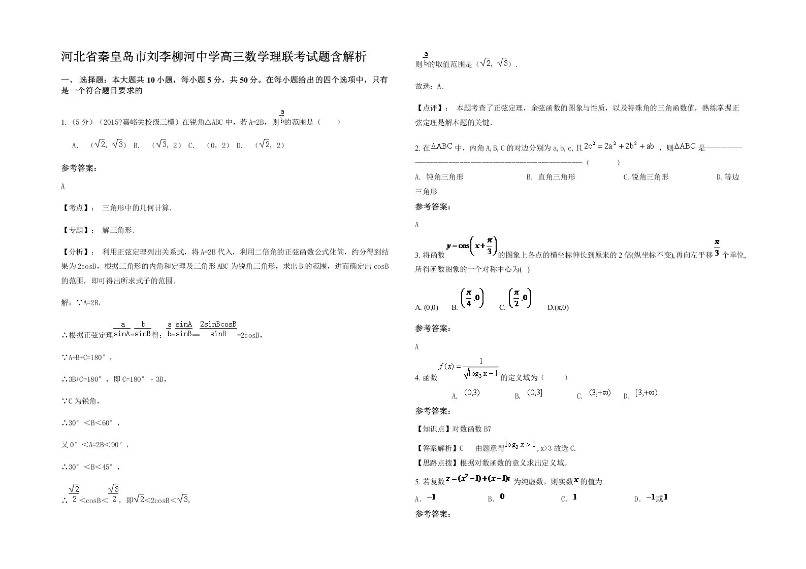 河北省秦皇岛市刘李柳河中学高三数学理联考试题含解析