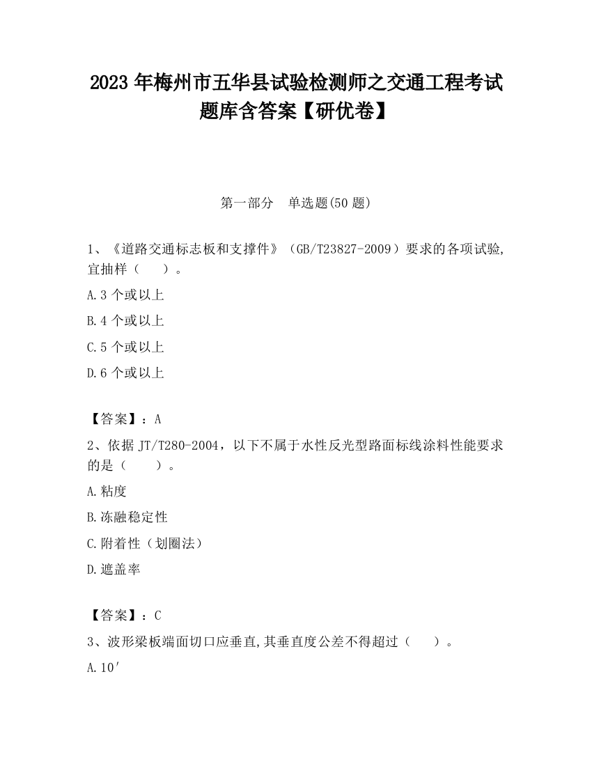 2023年梅州市五华县试验检测师之交通工程考试题库含答案【研优卷】