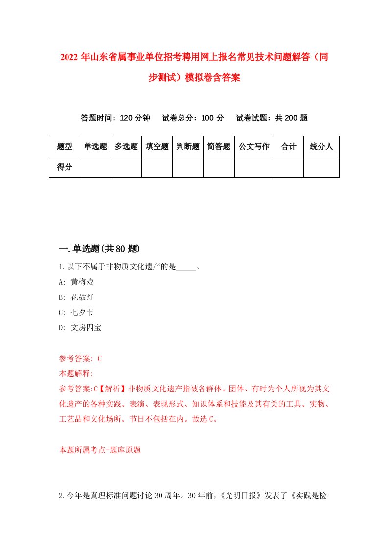 2022年山东省属事业单位招考聘用网上报名常见技术问题解答同步测试模拟卷含答案7