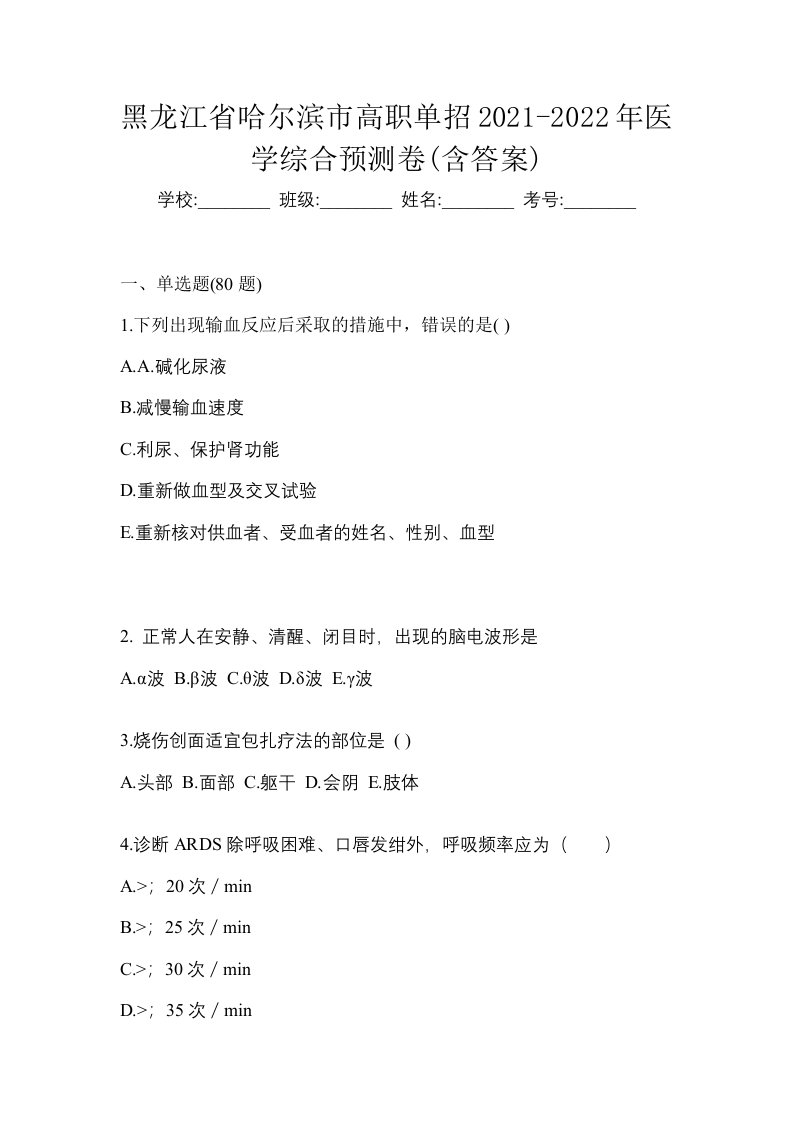 黑龙江省哈尔滨市高职单招2021-2022年医学综合预测卷含答案