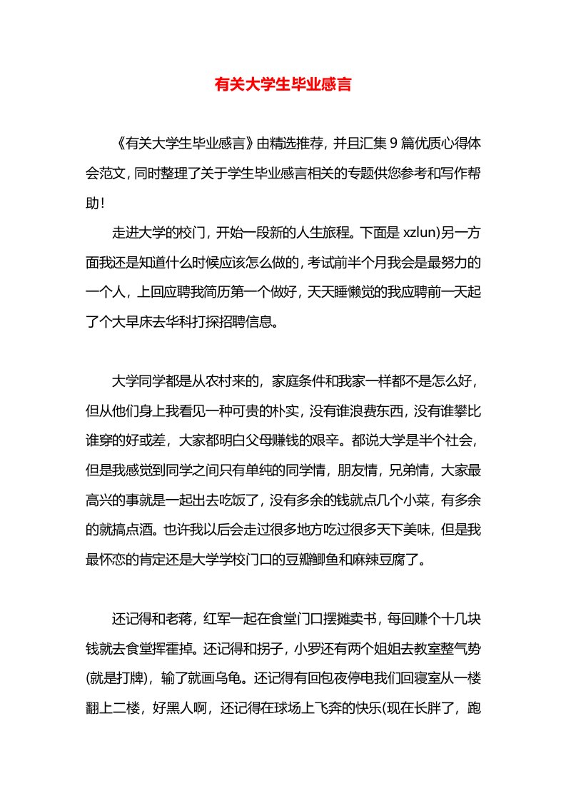 有关大学生毕业感言