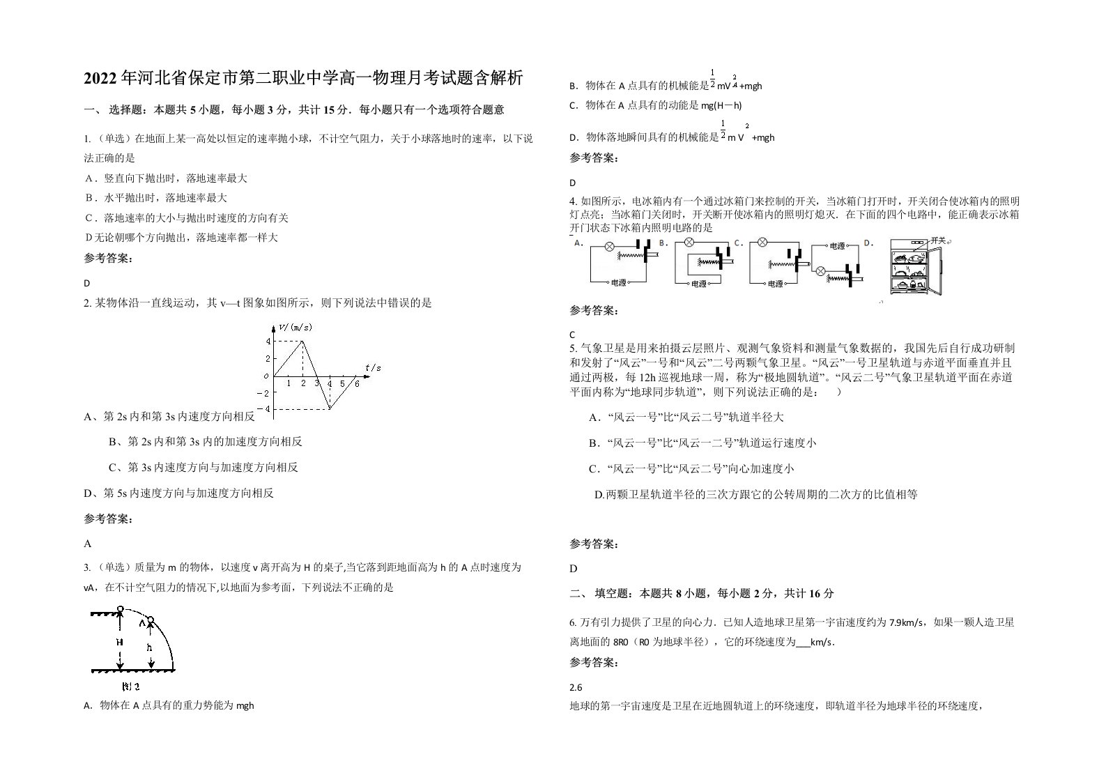 2022年河北省保定市第二职业中学高一物理月考试题含解析