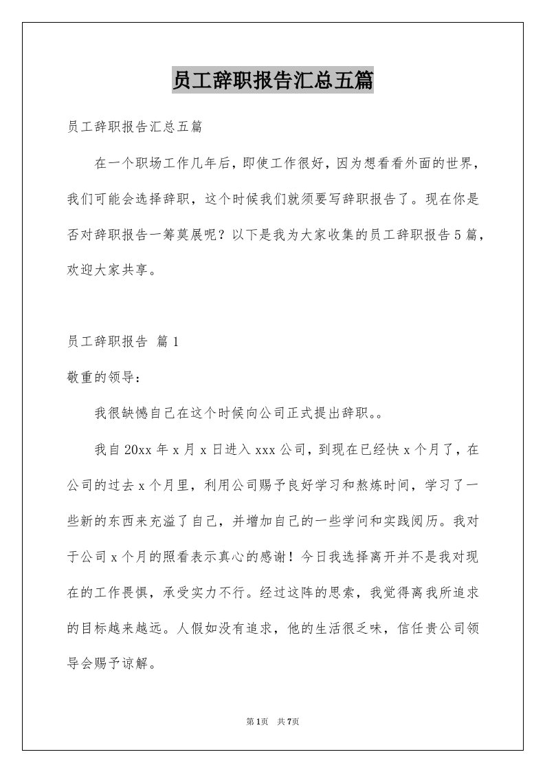 员工辞职报告汇总五篇精选