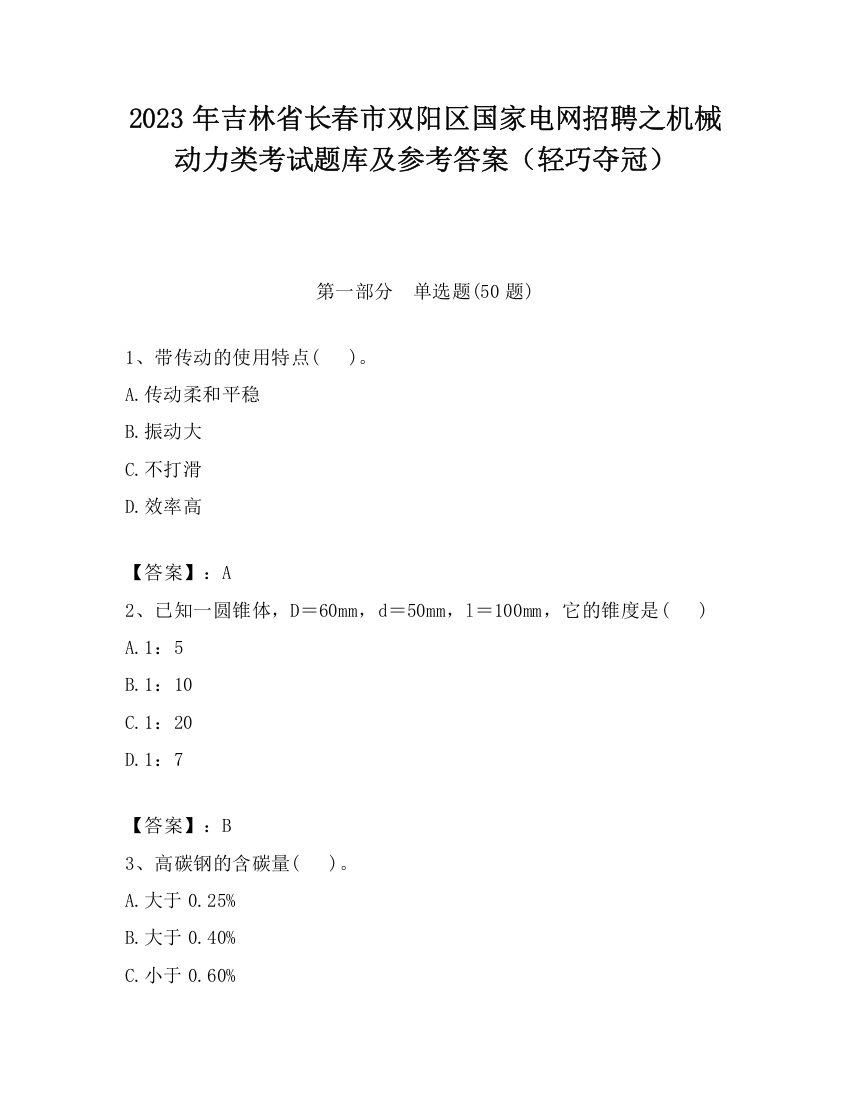 2023年吉林省长春市双阳区国家电网招聘之机械动力类考试题库及参考答案（轻巧夺冠）