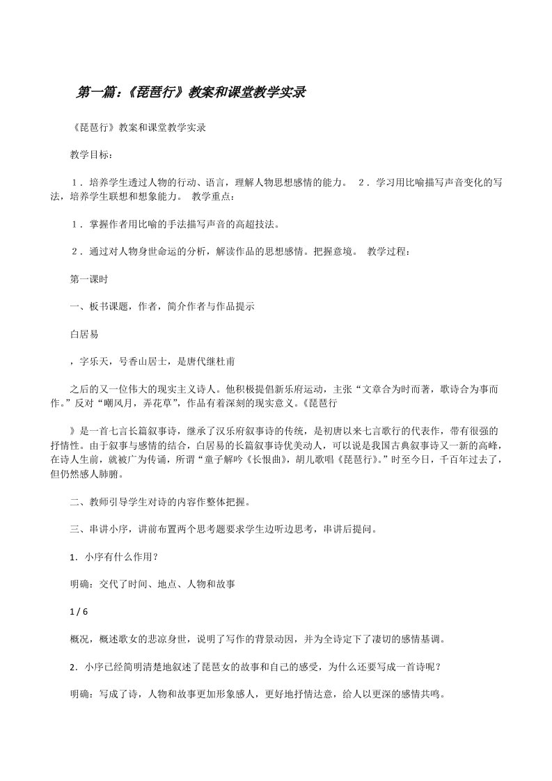 《琵琶行》教案和课堂教学实录[修改版]